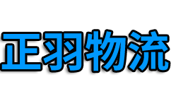 廣州物流公司